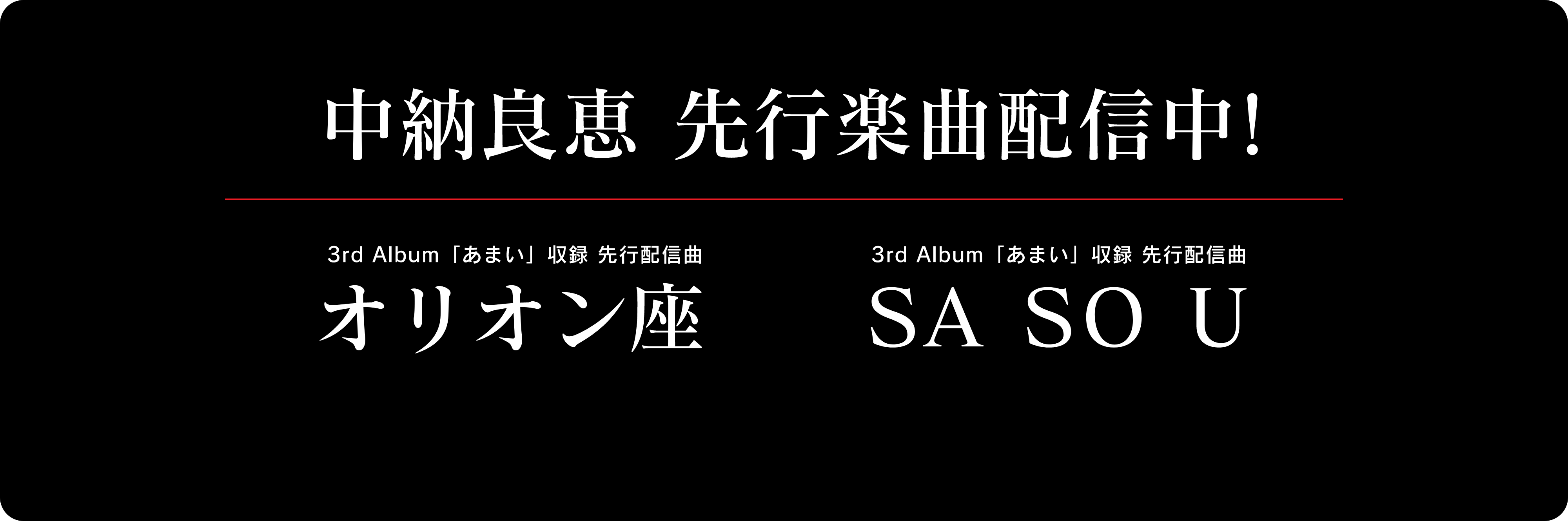 先行楽曲配信中!
